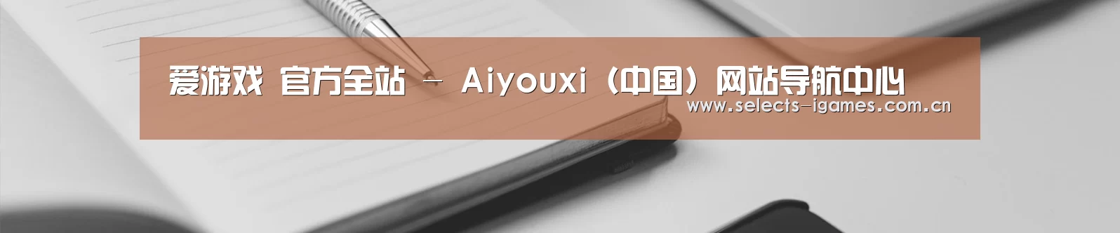 爱游戏 官方全站 - Aiyouxi(中国)网站导航中心