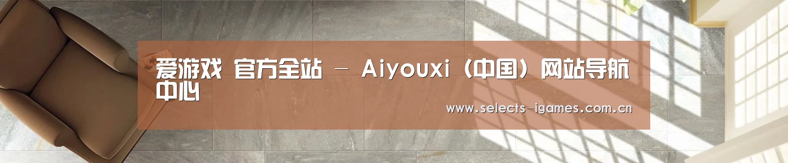 爱游戏 官方全站 - Aiyouxi（中国）网站导航中心