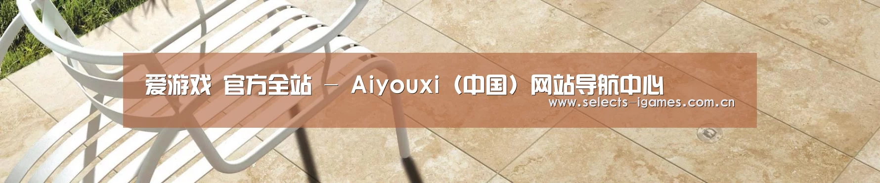 爱游戏 官方全站 - Aiyouxi(中国)网站导航中心