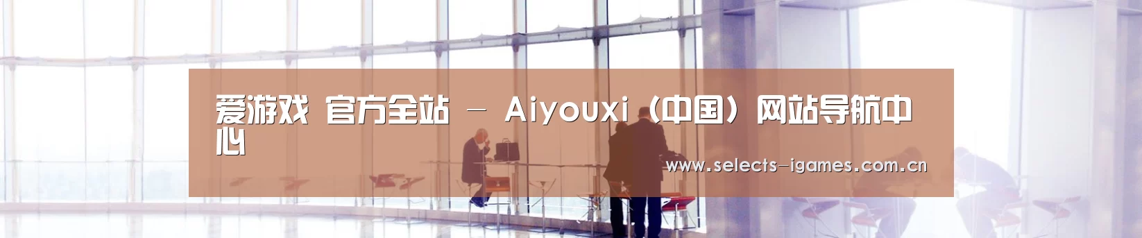 爱游戏 官方全站 - Aiyouxi(中国)网站导航中心