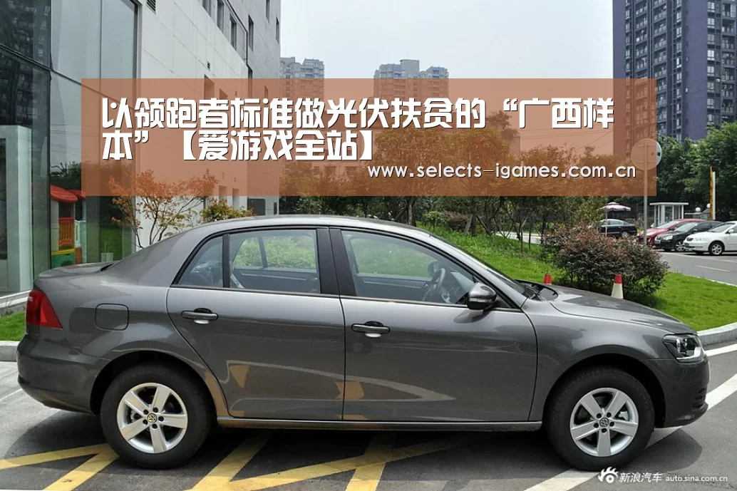 以领跑者标准做光伏扶贫的“广西样本”【爱游戏全站】(图1) 爱游戏APP