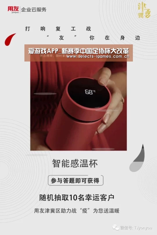 爱游戏APP_新赛季中国足协杯大改革(图1) 爱游戏APP