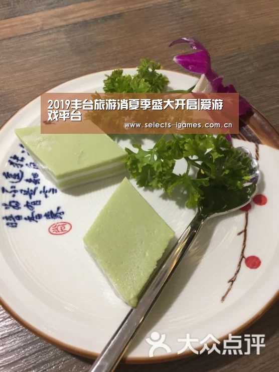 2019丰台旅游消夏季盛大开启|爱游戏平台(图1) 爱游戏下载