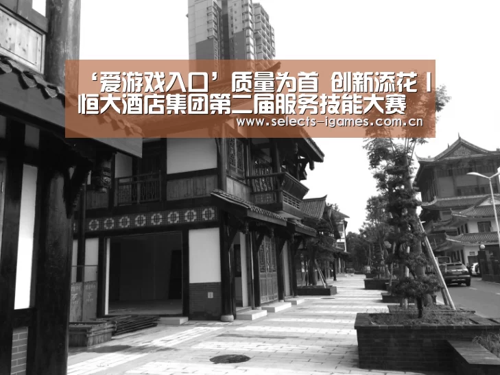 ‘爱游戏入口’质量为首 创新添花丨恒大酒店集团第二届服务技能大赛成功举办(图1) 爱游戏全站