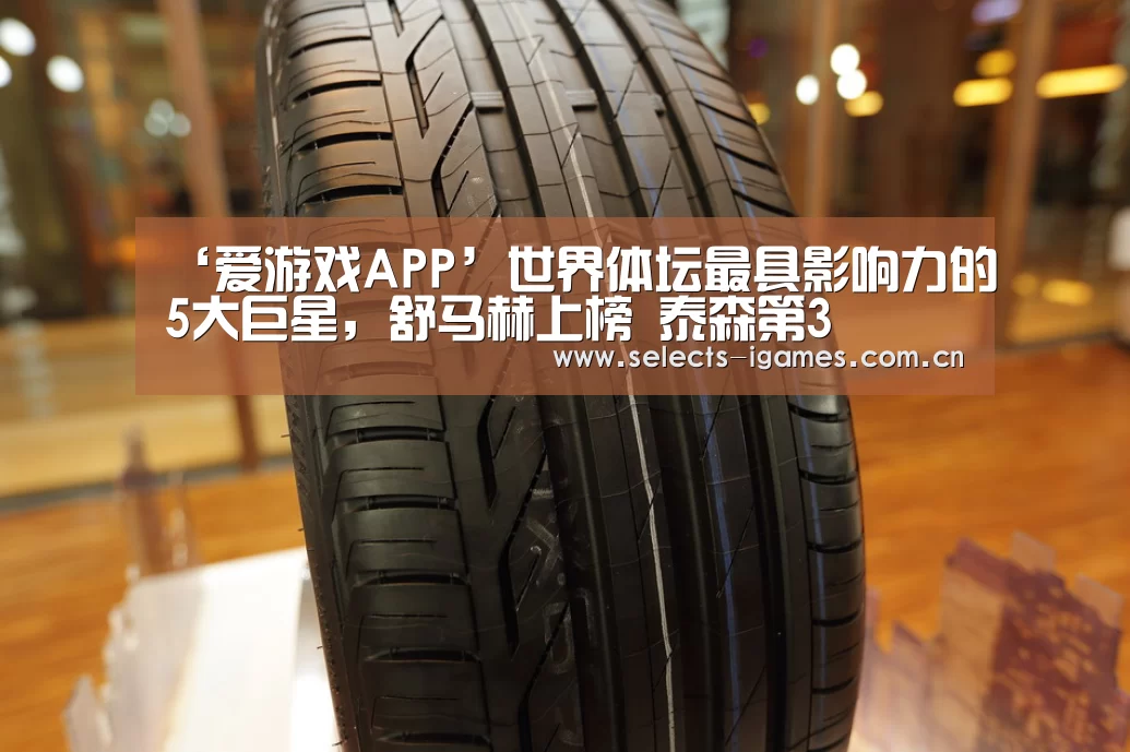 ‘爱游戏APP’世界体坛最具影响力的5大巨星,舒马赫上榜 泰森第3(图1) 爱游戏入口