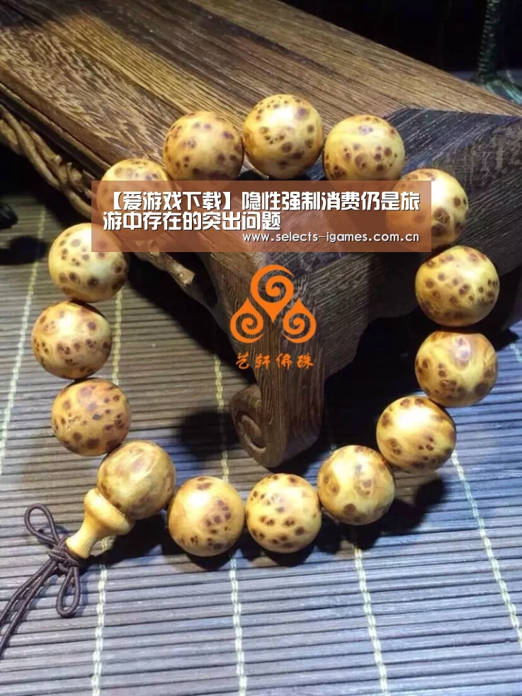 【爱游戏下载】隐性强制消费仍是旅游中存在的突出问题(图1) 爱游戏全站