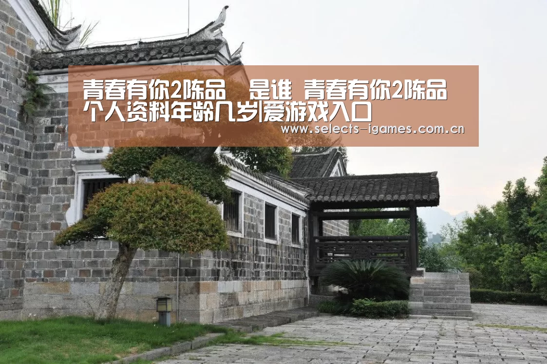青春有你2陈品瑄是谁 青春有你2陈品瑄个人资料年龄几岁|爱游戏入口(图1) 爱游戏APP