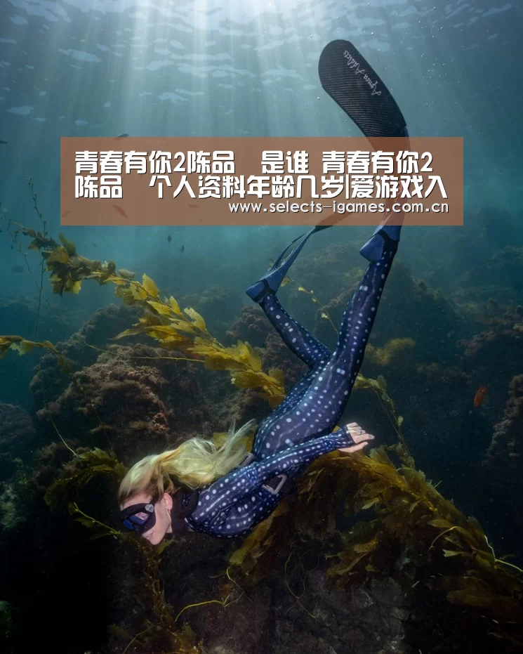 青春有你2陈品瑄是谁 青春有你2陈品瑄个人资料年龄几岁|爱游戏入口(图4) 爱游戏平台