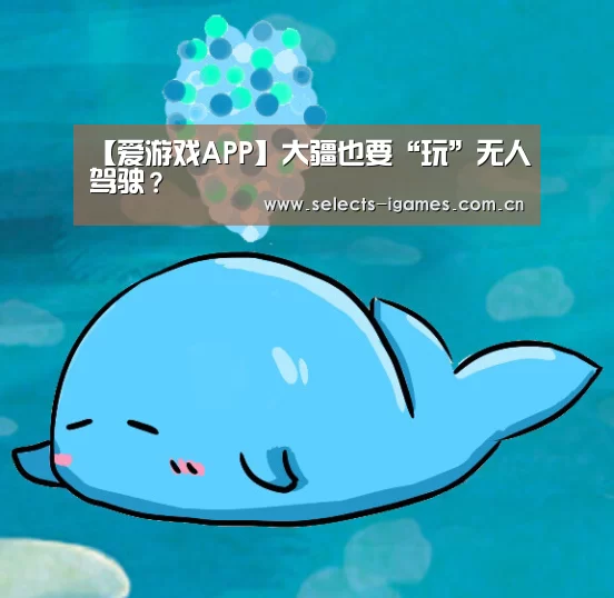 【爱游戏APP】大疆也要“玩”无人驾驶?(图4) 爱游戏入口