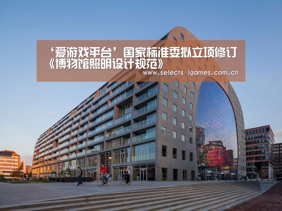 ‘爱游戏平台’国家标准委拟立项修订《博物馆照明设计规范》(图2) 爱游戏APP