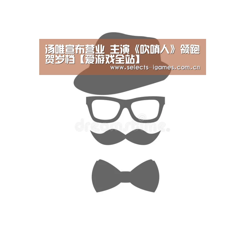 汤唯宣布营业 主演《吹哨人》领跑贺岁档【爱游戏全站】(图2) 爱游戏下载