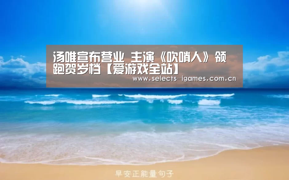 汤唯宣布营业 主演《吹哨人》领跑贺岁档【爱游戏全站】(图1) 爱游戏入口