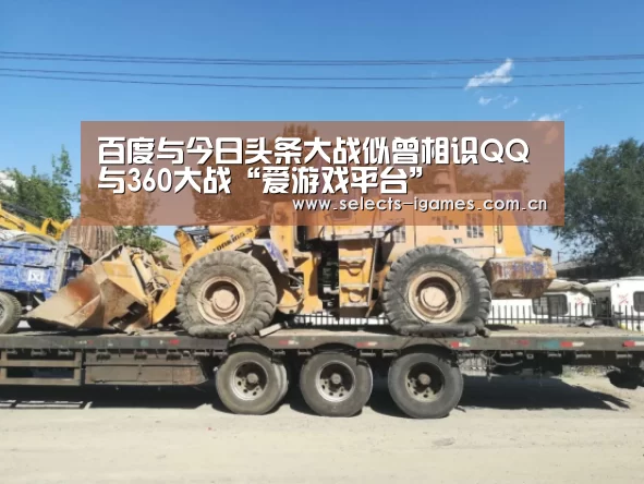 百度与今日头条大战似曾相识QQ与360大战“爱游戏平台”(图2) 爱游戏平台