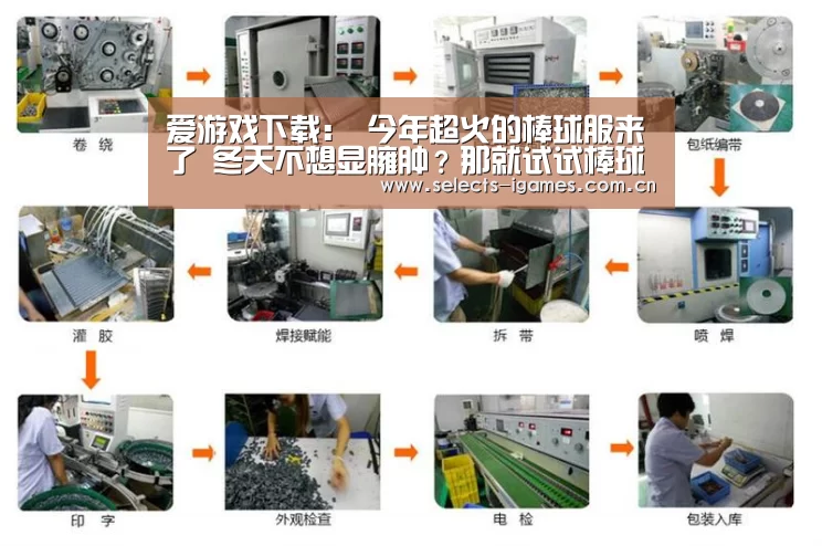 爱游戏下载：
今年超火的棒球服来了 冬天不想显臃肿？那就试试棒球棉服吧