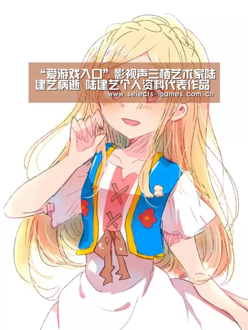 “爱游戏入口”影视声三栖艺术家陆建艺病逝 陆建艺个人资料代表作品(图2) 爱游戏全站