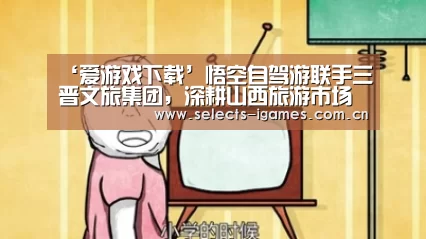 ‘爱游戏下载’悟空自驾游联手三晋文旅集团,深耕山西旅游市场(图2) 爱游戏全站