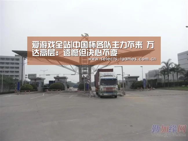 爱游戏全站|中国杯各队主力不来 万达高层:遗憾但决心不变(图1) 爱游戏下载