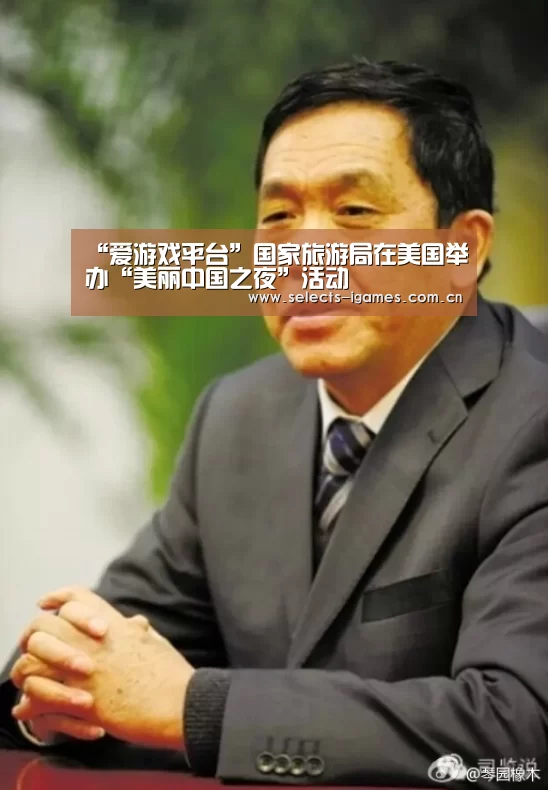 “爱游戏平台”国家旅游局在美国举办“美丽中国之夜”活动(图1) 爱游戏APP