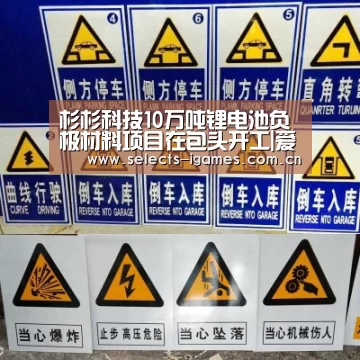 杉杉科技10万吨锂电池负极材料项目在包头开工|爱游戏入口(图1) 爱游戏APP