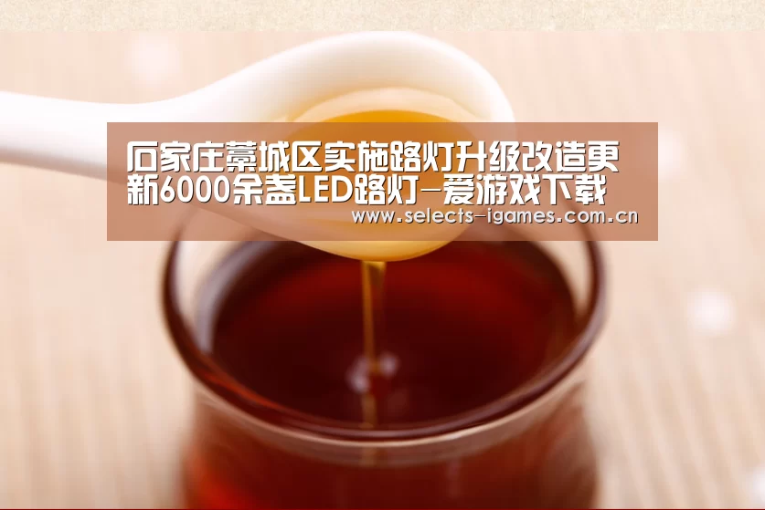 石家庄藁城区实施路灯升级改造更新6000余盏LED路灯-爱游戏下载(图1) 爱游戏入口