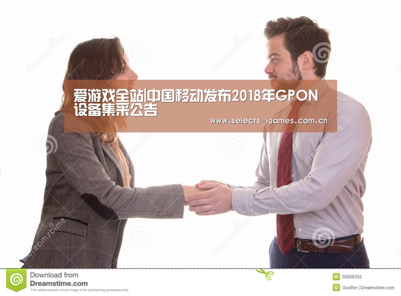 爱游戏全站|中国移动发布2018年GPON设备集采公告(图2) 爱游戏全站