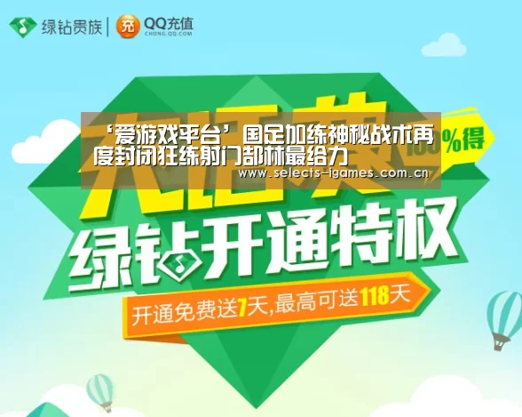 ‘爱游戏平台’国足加练神秘战术再度封闭狂练射门郜林最给力(图2) 爱游戏下载